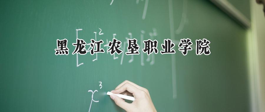 黑龙江农垦职业学院