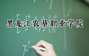黑龙江农垦职业学院2024在河南录取分数线是多少？最低193分/最高362分