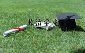 长治学院2024在陕西录取分数线是多少？最低442分/最高468分