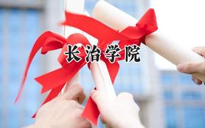 长治学院2024在河南录取分数线是多少？最低408分/最高495分