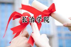 长治学院2024在河南录取分数线是多少？最低408分/最高495分