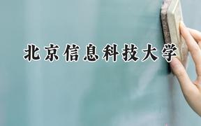 北京信息科技大学2024在河南录取分数线是多少？最低529分/最高602分