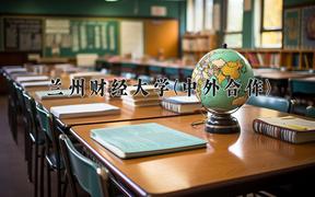 兰州财经大学(中外合作)2024在陕西录取分数线是多少？最低454分/最高477分