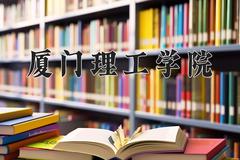 厦门理工学院2024在陕西录取分数线是多少？最低471分/最高486分