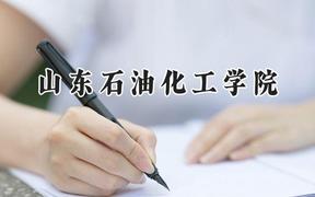 山东石油化工学院2024在河南录取分数线是多少？最低501分/最高510分