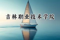 吉林职业技术学院2024在河南录取分数线是多少？最低189分/最高214分