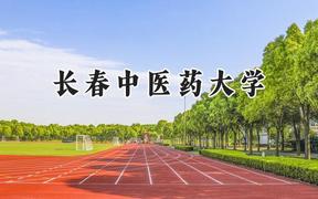 长春中医药大学2024在河南录取分数线是多少？最低493分/最高575分