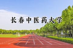 长春中医药大学2024在河南录取分数线是多少？最低493分/最高575分