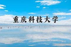 重庆科技大学2024在陕西录取分数线是多少？最低472分/最高485分