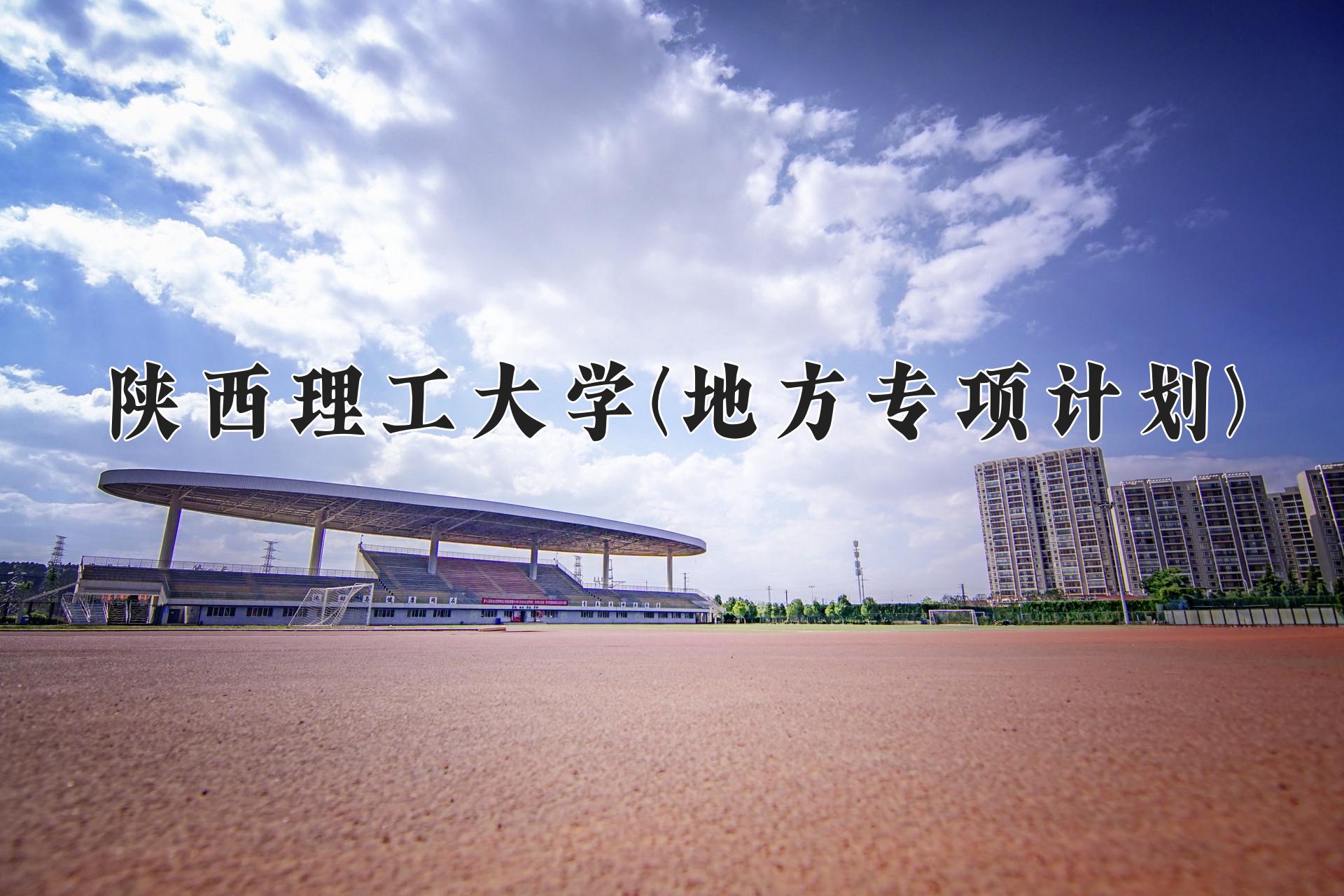 陕西理工大学(地方专项计划)