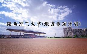 陕西理工大学(地方专项计划)2024在陕西录取分数线是多少？最低479分/最高493分