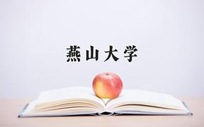 燕山大学2024在陕西录取分数线是多少？最低514分/最高564分