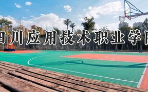 四川应用技术职业学院2024在河南录取分数线是多少？最低221分/最高226分