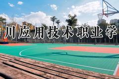 四川应用技术职业学院2024在河南录取分数线是多少？最低221分/最高226分