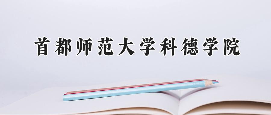 首都师范大学科德学院