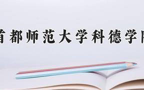 首都师范大学科德学院2024在河南录取分数线是多少？最低385分/最高426分