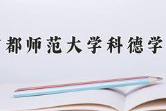 首都师范大学科德学院2024在河南录取分数线是多少？最低385分/最高426分