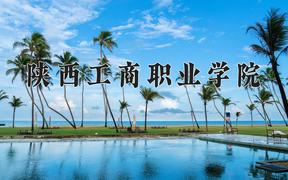 陕西工商职业学院2024在陕西录取分数线是多少？最低362分/最高412分