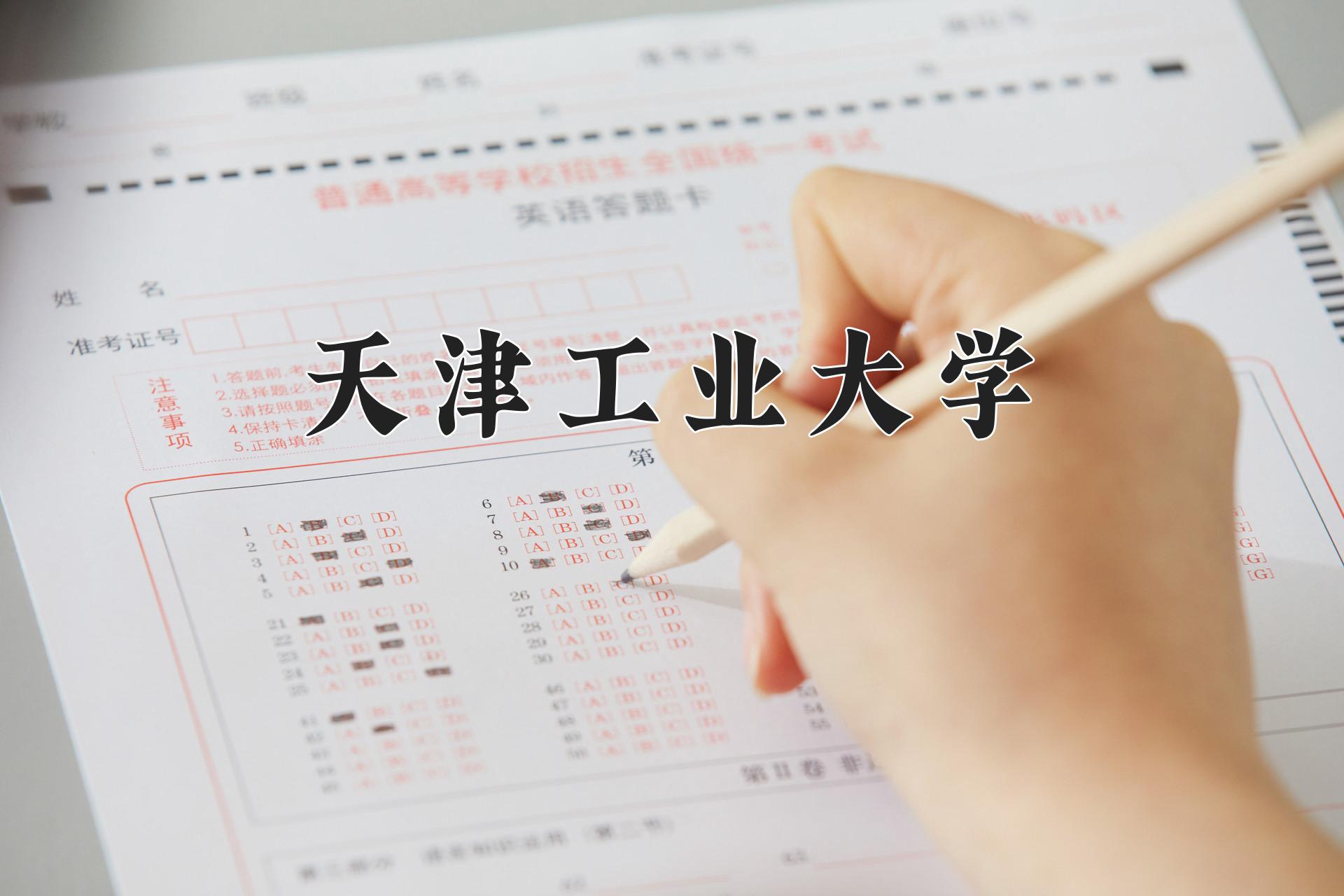 天津工业大学