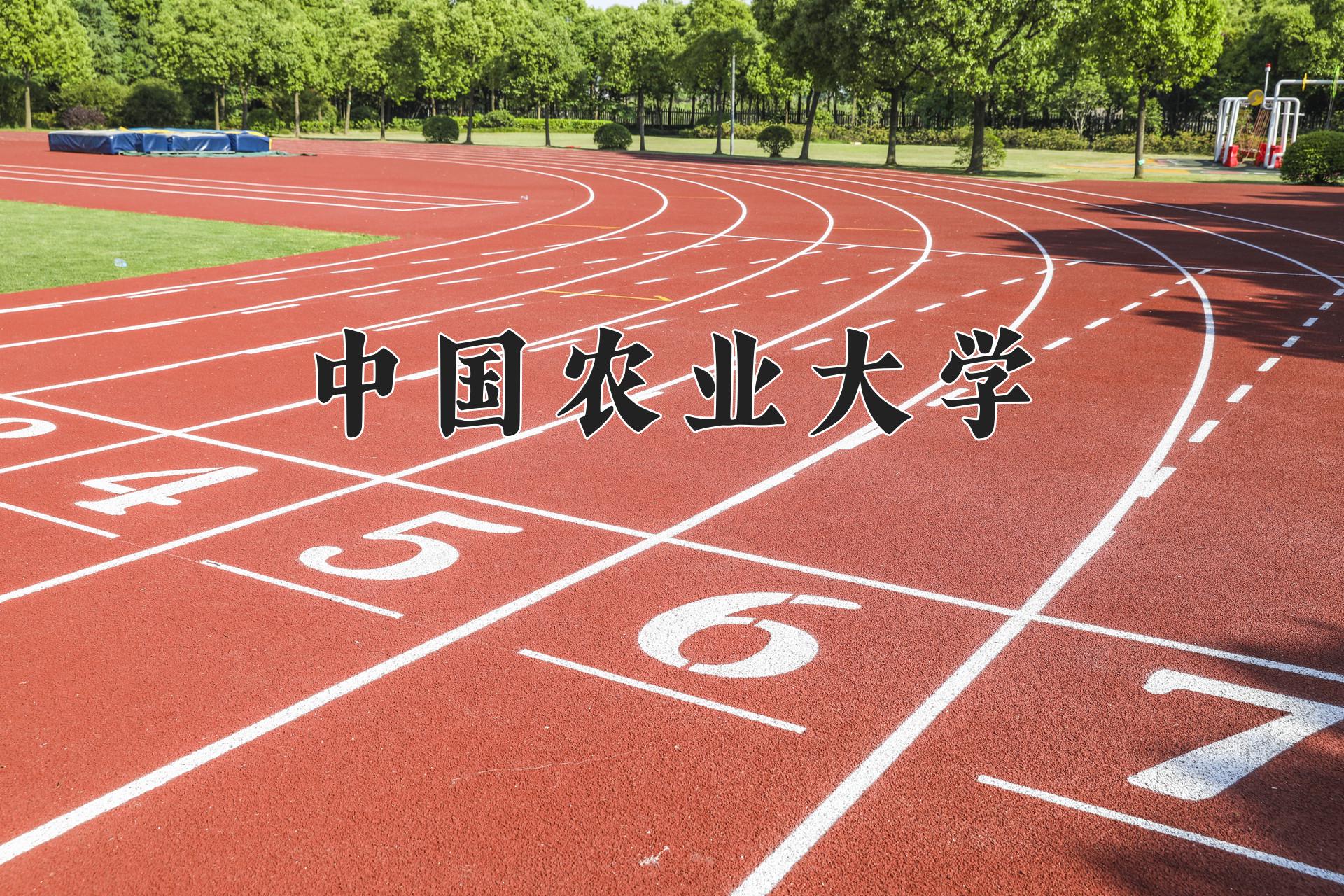 中国农业大学