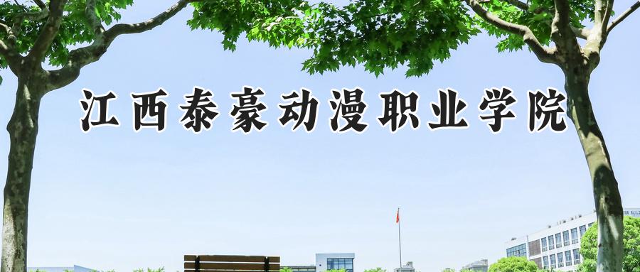 江西泰豪动漫职业学院