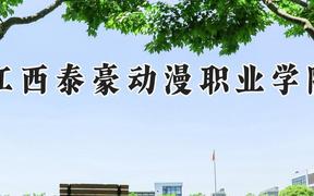 江西泰豪动漫职业学院2024在河南录取分数线是多少？最低181分/最高278分