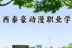 江西泰豪动漫职业学院2024在河南录取分数线是多少？最低181分/最高278分