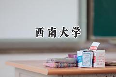西南大学2024在河南录取分数线是多少？最低578分/最高621分