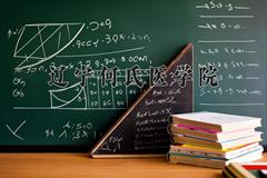 辽宁何氏医学院2024在陕西录取分数线是多少？最低418分/最高442分