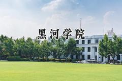黑河学院2024在河南录取分数线是多少？最低461分/最高489分
