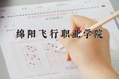 绵阳飞行职业学院2024在陕西录取分数线是多少？最低217分/最高339分