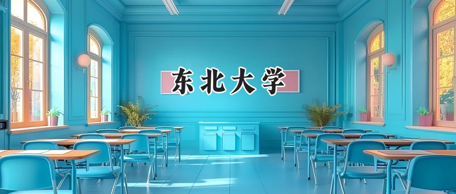 东北大学