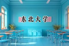 东北大学2024在河南录取分数线是多少？最低592分/最高637分