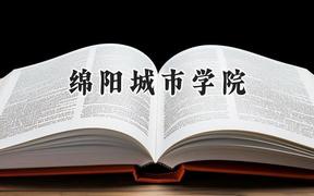 绵阳城市学院2024在河南录取分数线是多少？最低439分/最高444分