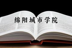 绵阳城市学院2024在河南录取分数线是多少？最低439分/最高444分