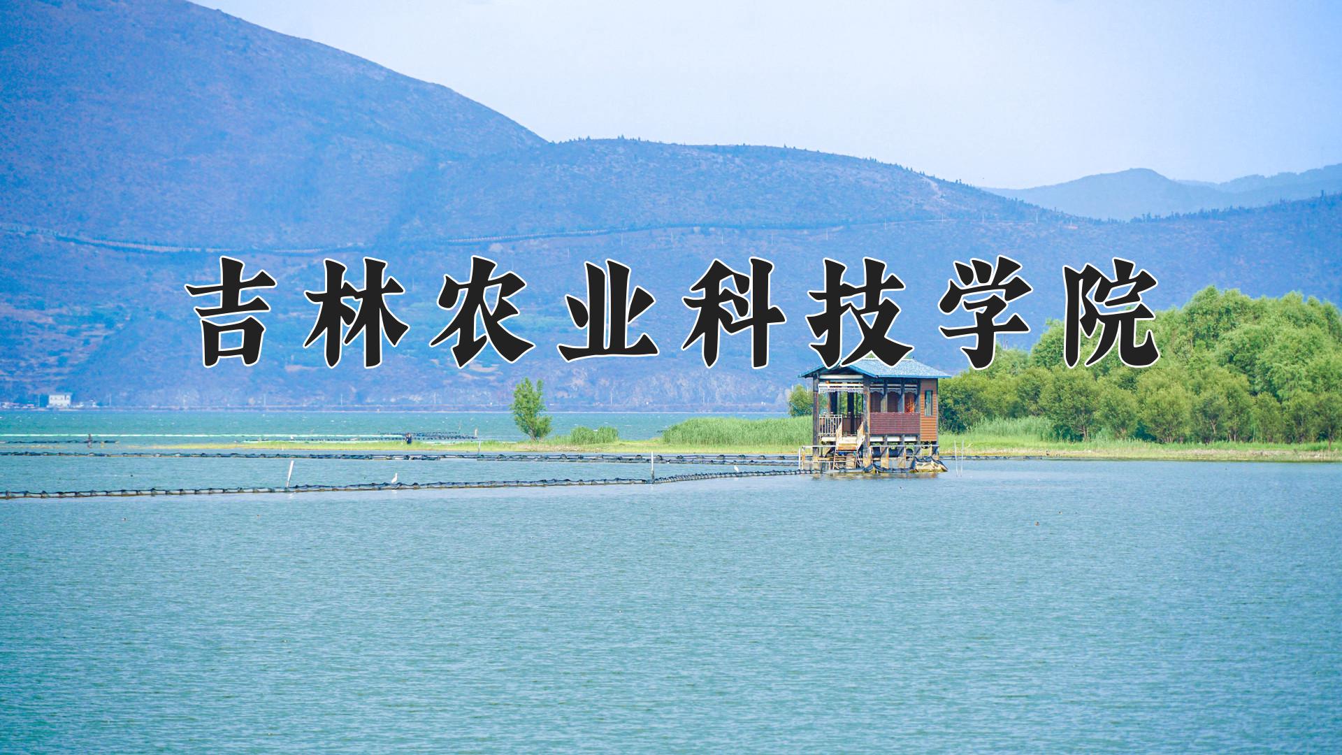 吉林农业科技学院