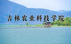 吉林农业科技学院2024在陕西录取分数线是多少？最低443分/最高462分