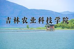 吉林农业科技学院2024在陕西录取分数线是多少？最低443分/最高462分