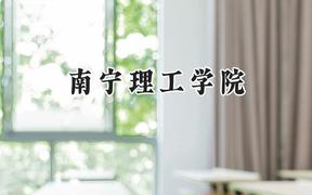 南寧理工學(xué)院2024在河南錄取分?jǐn)?shù)線是多少？最低408分/最高440分