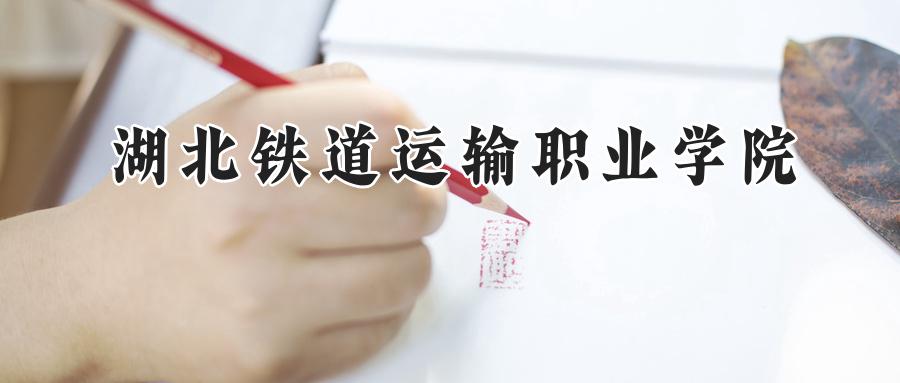 湖北铁道运输职业学院