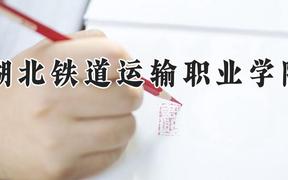 湖北铁道运输职业学院2024在河南录取分数线是多少？最低382分/最高407分