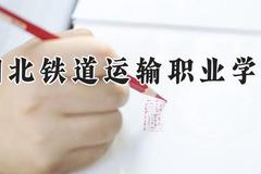 湖北铁道运输职业学院2024在河南录取分数线是多少？最低382分/最高407分