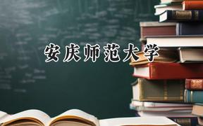 安庆师范大学2024在河南录取分数线是多少？最低496分/最高516分