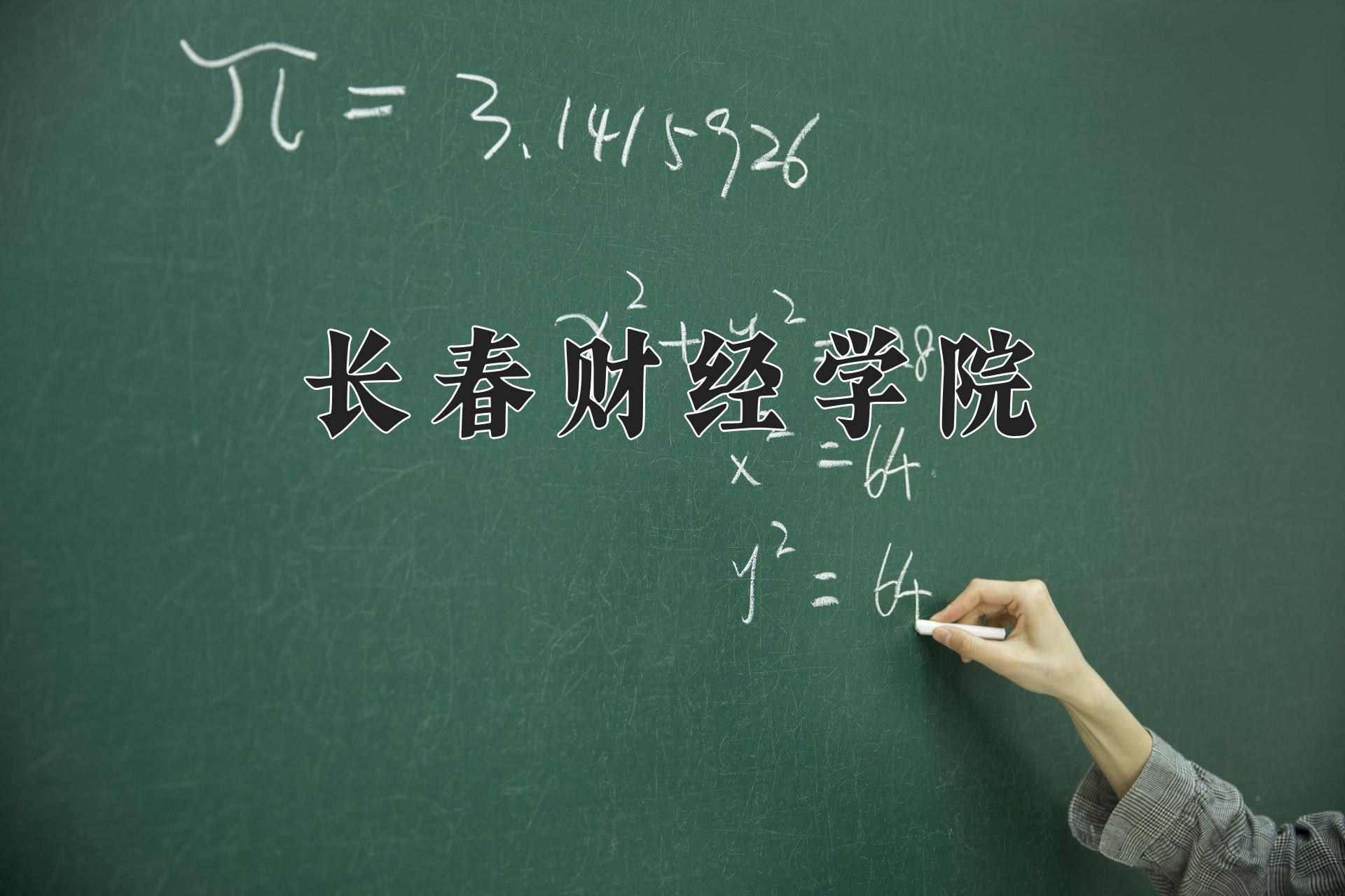 长春财经学院