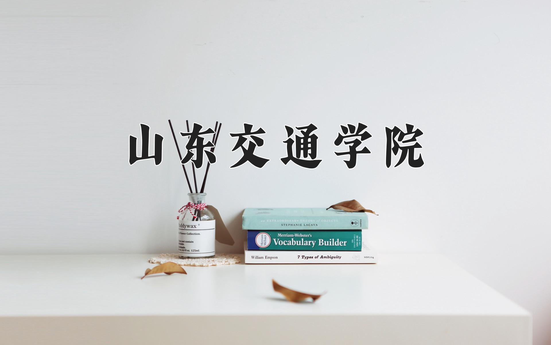 山東交通學院