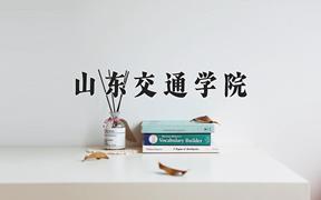 山東交通學(xué)院2024在陜西錄取分?jǐn)?shù)線是多少？最低457分/最高478分
