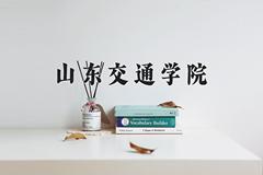 山东交通学院2024在陕西录取分数线是多少？最低457分/最高478分