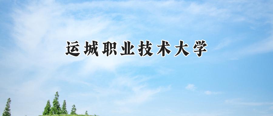 运城职业技术大学