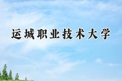 运城职业技术大学2024在河南录取分数线是多少？最低425分/最高448分