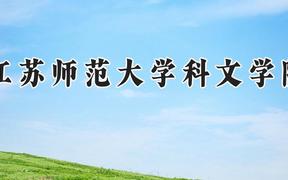 江苏师范大学科文学院2024在河南录取分数线是多少？最低397分/最高482分